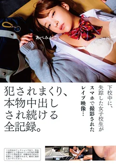 失踪した女子校生がスマホで撮影されたレイプ映像…