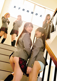 女子校時間停止"
