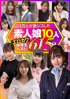 一万人が激シコした素人娘10人 エロカワ優等生べすと！