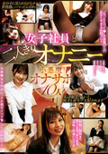 PYM-523 女子社員と二人きりオナニー 小悪魔オナサポ 10人