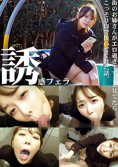 誘惑フェラ ＃1