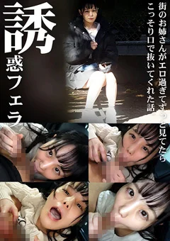 誘惑フェラ ＃4