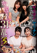 ヤリマン女2人組×ヤリチンの俺1人 かんぱ～い3P乱交！
