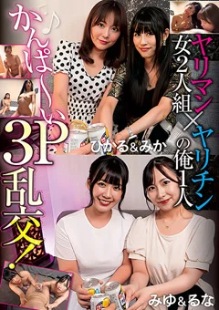 ヤリマン女2人組×ヤリチンの俺1人 かんぱ～い3P乱交！