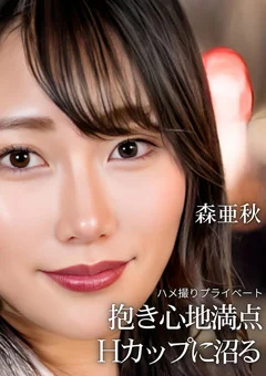 ハメ撮りプライベート 抱き心地満点 Hカップに沼る