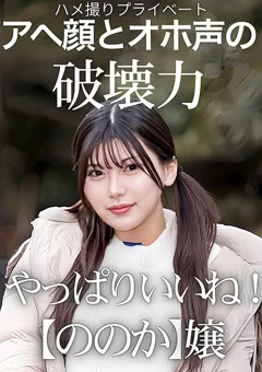 ハメ撮りプライベート やっぱりいいね!【ののか】嬢