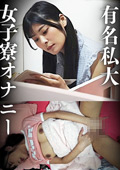 有名私大 女子寮オナニー 巨乳女子