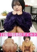 自撮り騎乗位ディルド 陽菜