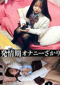 発情期オナニーざかり 巨乳娘
