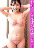 おま○こ見せつけオナニー 愛瑠