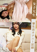 女子大生 寮生活オナニー記録 （仮名）みお