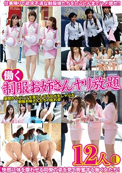 働く制服お姉さんヤリ放題1