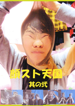 顔スト天国