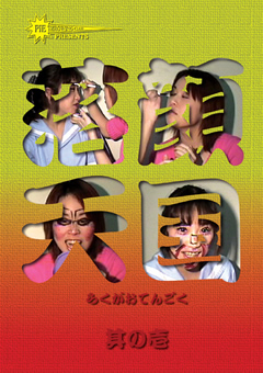 落顔天国