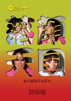 落顔天国 其の壱