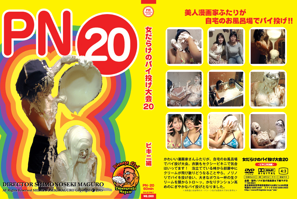 女だらけのパイ投げ大会20 ビキニ編
