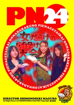 女だらけのパイ投げ大会24 踊り子さん＋ファン編