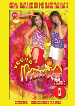 女だらけのパイ投げ大会9 きれいなお姉さん編