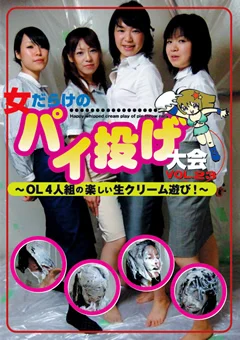 女だらけのパイ投げ大会23