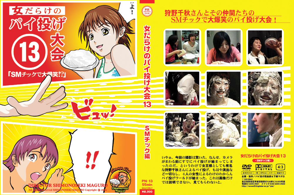 女だらけのパイ投げ大会13 SMチック編