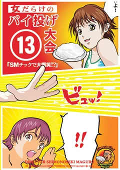 女だらけのパイ投げ大会13 SMチック編