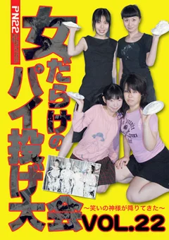 女だらけのパイ投げ大会22 笑いの神様が降りてきた