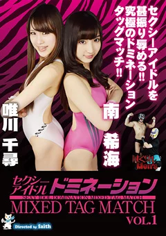 セクシーアイドルドミネーションMIXED TAG MATCH VOL.1