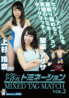 セクシーアイドルドミネーションMIXED TAG MATCH VOL.2