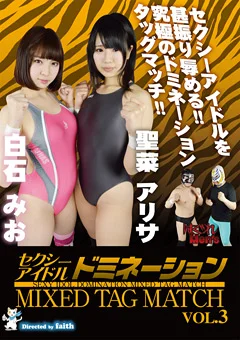 セクシーアイドルドミネーションMIXED TAG MATCH VOL.3