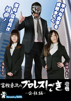 富樫勇次のプロレスしごき