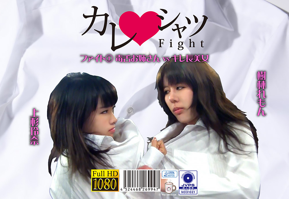 [pinkcafe-0133] カレシャツFight（1） 毒舌お姉さんvsキレ長美女のジャケット画像