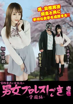 富樫勇次と女生徒の男女プロレスしごき -学園編- 壱巻