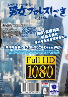 富樫部長と女性社員の男女プロレスしごき -会社編- 壱巻