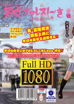 富樫勇次と女生徒の男女プロレスしごき -学園編- 参巻