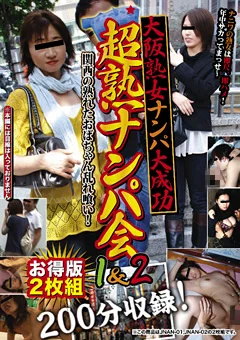 大阪熟女ナンパ大成功 超熟ナンパ会1＆2