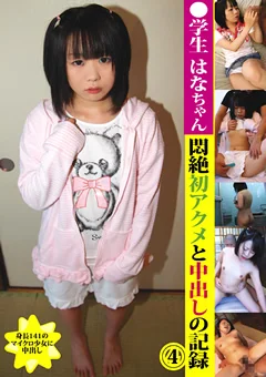●学生 はなちゃん 悶絶初アクメと中出しの記録4