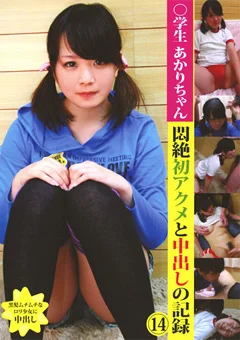 ●学生あかりちゃん 悶絶初アクメと中出しの記録14