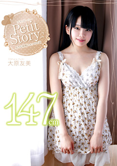 Petit Story2 小さな幼精の4つのお話 147cm 大原友美