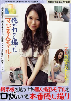 掲示板で見つけた個人撮影モデルを口説いて本番