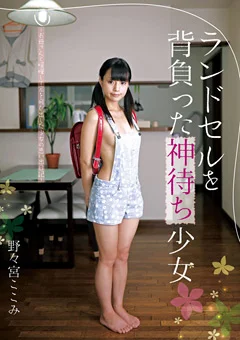 ランドセルを背負った神待ち少女 野々宮ここみ