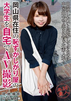 恥ずかしがり屋の大学生を自宅でAV撮影 かのん 22歳