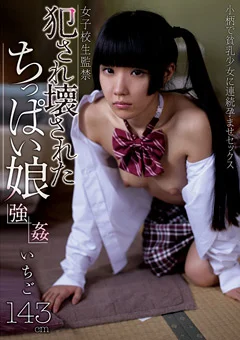 犯され壊されたちっぱい娘 強姦 いちご