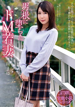 男根に堕ちたドM若妻 南まゆ