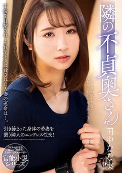 隣の不貞奥さん 田中なな実