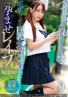 つれさり 巨乳女子○生孕ませレイプ 唯奈みつき