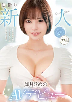 初撮り新人AVデビュー 如月ひめの22歳
