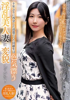 清楚だった同級生は淫乱美人妻に変貌していた！響かれん