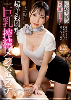 超予約困難な巨乳搾精メンズエステ 道久てん