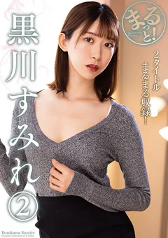 まるっと！黒川すみれ（2）