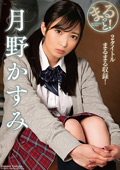 ZMAR-138 まるっと！月野かすみ